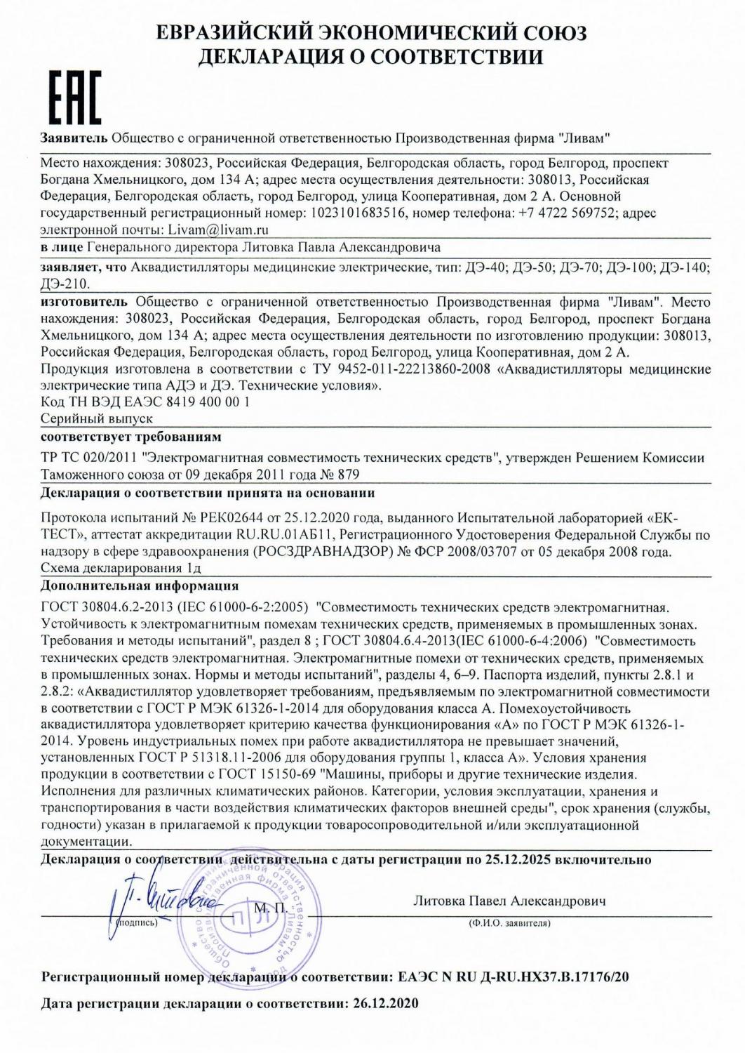 Декларация соответствия на ДЭ ТР ТС 020-2011 Электромагнитная совместимость