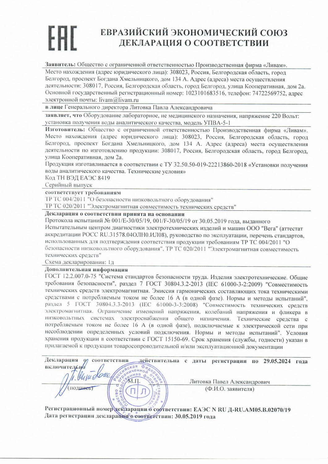 Декларация соответствия на УПВА-5-1 ТС  НВО и ЭМС