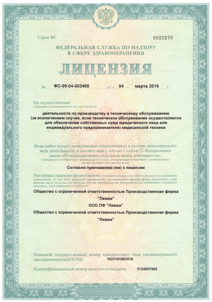 Лицензия на осуществление деятельности по производству и техническому обслуживанию медицинской техники (страница 1)
