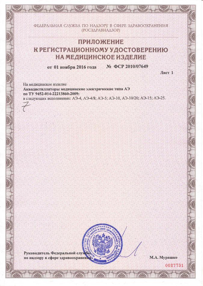 Регистрационное удостоверение на дистилляторы АЭ (Приложение)